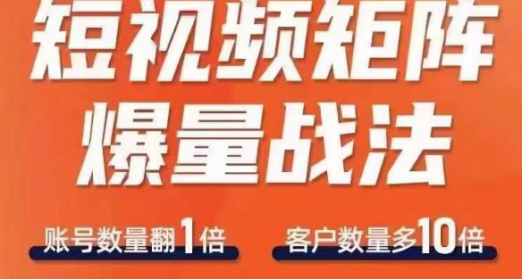短视频矩阵爆量战法，用矩阵布局短视频渠道，快速收获千万流量-铭创资源库