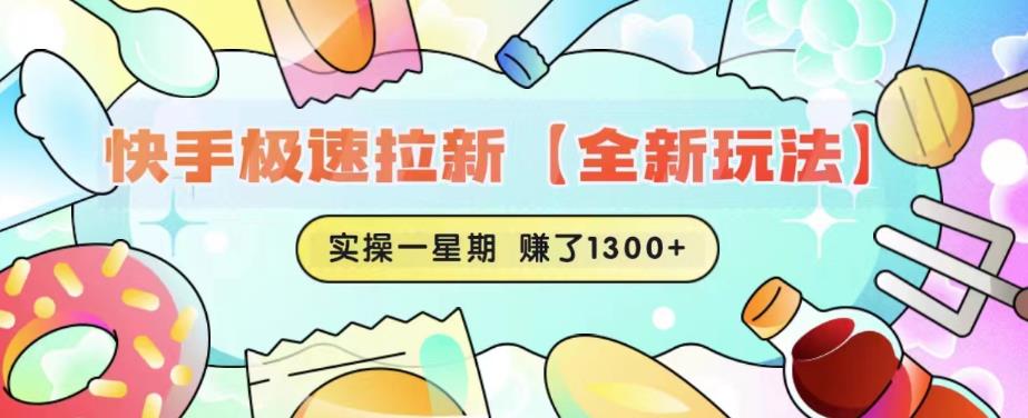 快手极速拉新【全新玩法】实操一星期1300+有图有真相【揭秘】-铭创资源库