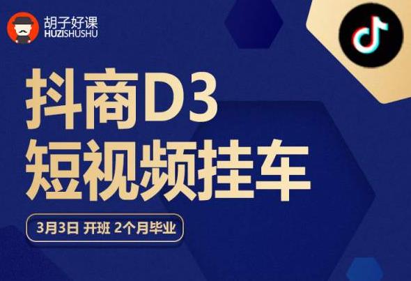 胡子好课 抖商D3短视频挂车：内容账户定位+短视频拍摄和剪辑+涨粉短视频实操指南等-铭创资源库