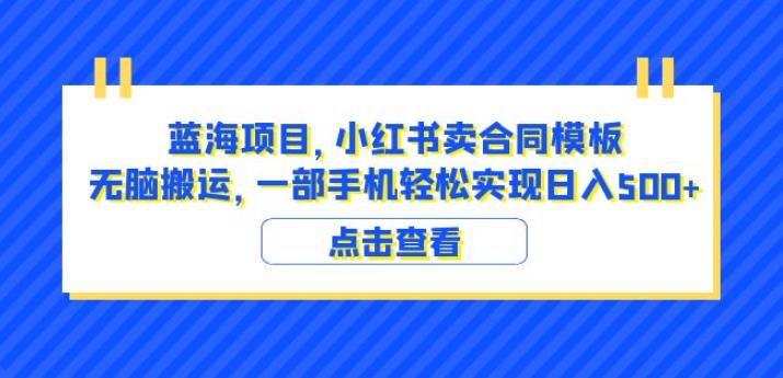 蓝海项目小红书卖合同模板无脑搬运一部手机日入500+（教程+4000份模板）【揭秘】-铭创资源库