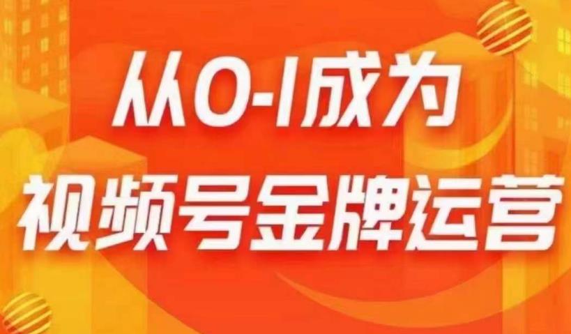 从0-1成为视频号金牌运营，微信运营/账号内容/选品组货/直播全案/起号策略，我们帮你在视频号赚到钱-铭创资源库