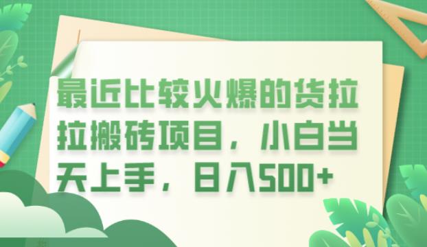 最近比较火爆的货拉拉搬砖项目，小白当天上手，日入500+【揭秘】-铭创资源库