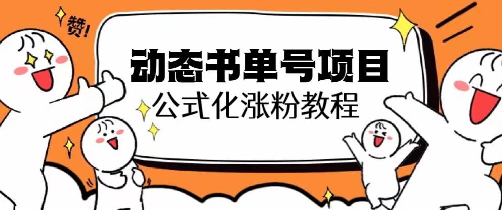 思维面部动态书单号项目，保姆级教学，轻松涨粉10w+-铭创资源库