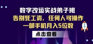 数字改运实战弟子班：告别死工资，任何人可操作，一部手机月入5位数-铭创资源库