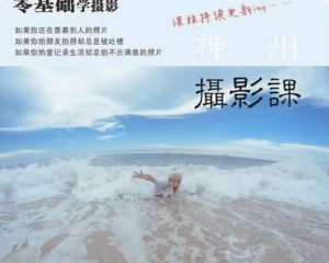 神州摄影课堂（各类风格拍摄实战及修图调色实操）零基础学摄影，找准光线，学会构图，磨皮液化，调色处理-铭创资源库