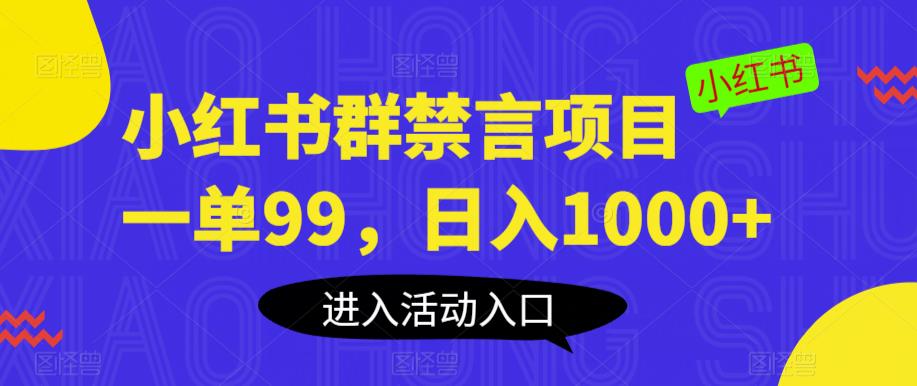 小红书群禁言项目，一单99，日入1000+【揭秘】-铭创资源库