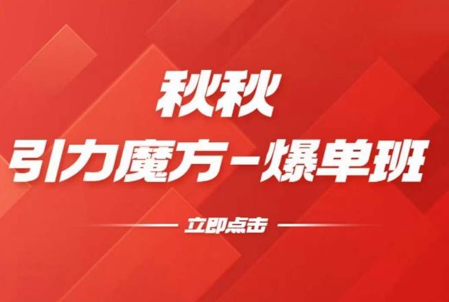 漫画引力魔方2.0-爆单进阶班，玩爆推荐流量：双场景低价引流，双渠道撬动免费，达摩盘高效助力-铭创资源库