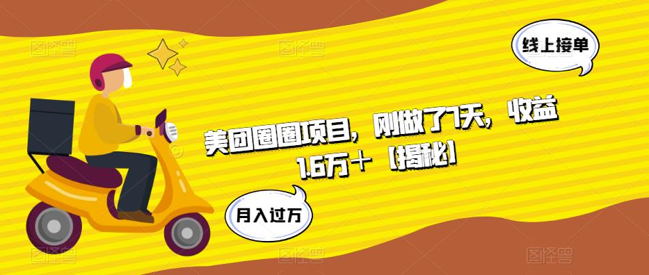 美团圈圈项目，刚做了7天，收益1.6万＋【揭秘】-铭创资源库