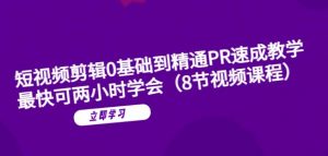 短视频剪辑0基础到精通PR速成教学:最快可两小时学会-铭创资源库