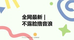 全网最新不露脸撸音浪,跑通自动化成交闭环,实现出单+收徒收益最大化【揭秘】-铭创资源库