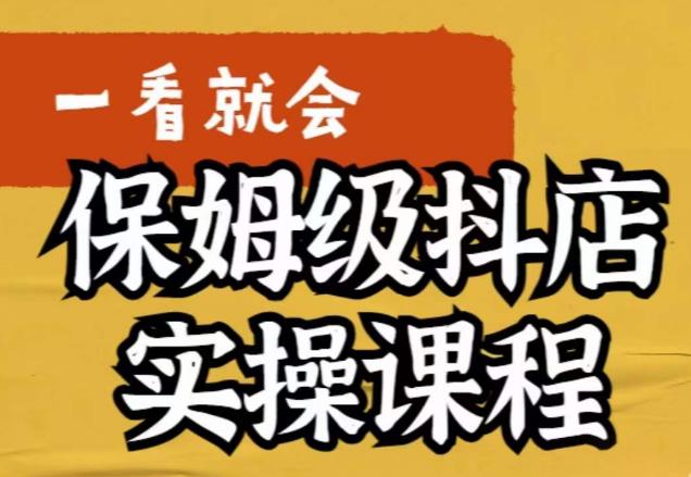 荆老师·抖店快速起店运营实操，​所讲内容是以实操落地为主，一步步实操写好步骤-铭创资源库