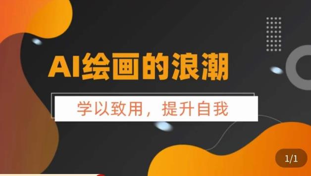 AI绘画的发展以及midjourney实操干货，​学以致用，提升自我，充分掌握midjiurney的应用-铭创资源库