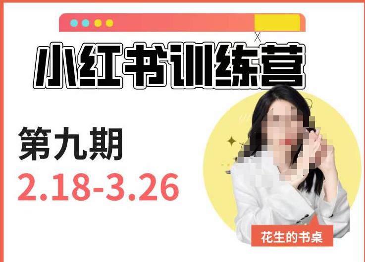 小红书训练营第9期（花生的书桌）：7天定位实战+7天爆款拆解实战，21天爆款笔记实操-铭创资源库