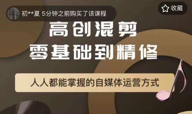 萌萌酱追剧高创混剪零基础到精通，人人都能掌握的自媒体运营方式-铭创资源库