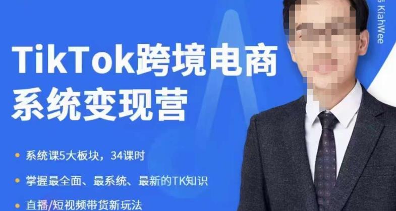 嘉伟5月新课《TiKToK跨境电商变现营》跨境电商系统传授TikTok玩法，从小白到高手，真正的电商实战课程-铭创资源库