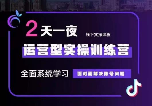 5月22-23线下课运营型实操训练营，全面系统学习，从底层逻辑到实操方法到千川投放-铭创资源库
