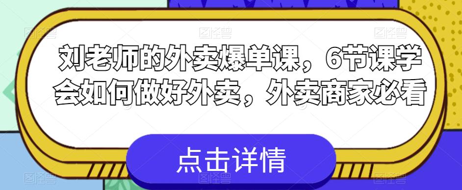 刘老师的外卖爆单课，6节课学会如何做好外卖，外卖商家必看-铭创资源库