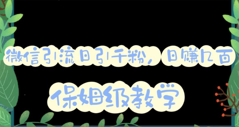 微信互推圈半自动引流方案，矩阵操作日引千人思路【详细视频教程】-铭创资源库