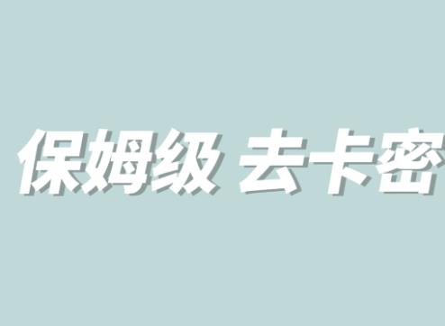 全网最细0基础MT保姆级完虐卡密教程系列，菜鸡小白从去卡密入门到大佬-铭创资源库