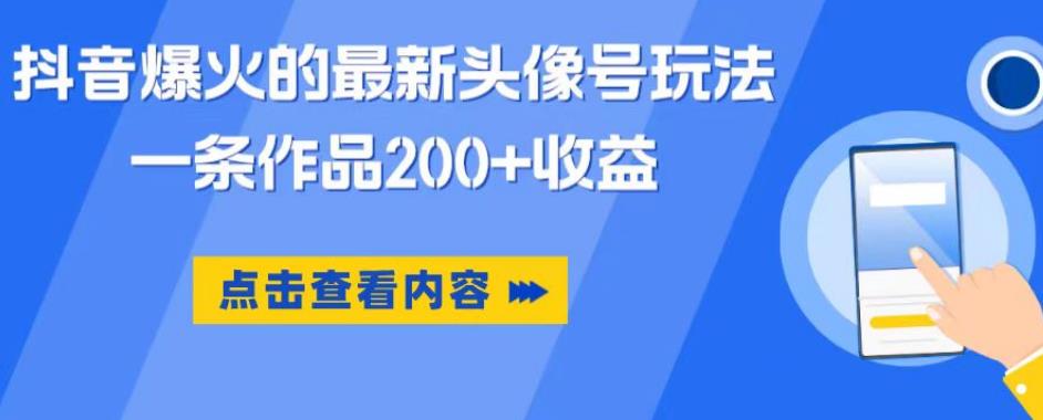 抖音爆火的最新头像号玩法，一条作品200+收益，手机可做，适合小白-铭创资源库