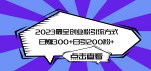 2023最全创业粉引流方式日赚300+日引粉200+【揭秘】-铭创资源库