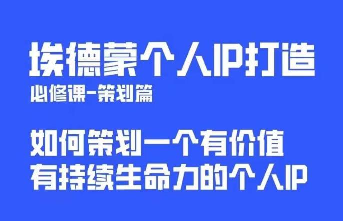 埃德蒙普通人都能起飞的个人IP策划课，如何策划一个优质个人IP-铭创资源库