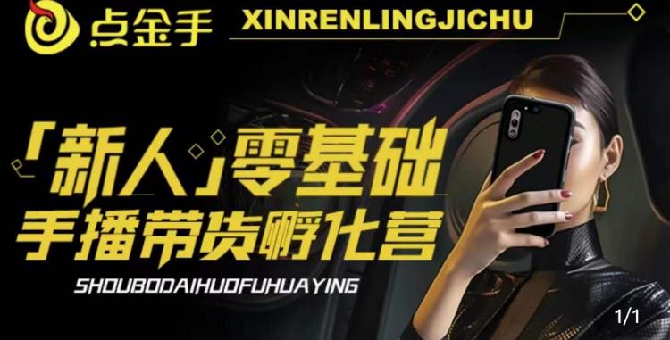 2023点金手·新人零基础手播带货孵化营：账号运营篇+主播话术篇+数据流量篇等-铭创资源库