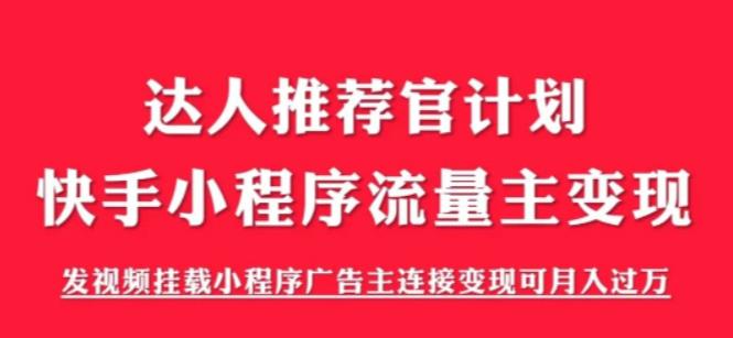 外面割499的快手小程序项目《解密触漫》，快手小程序流量主变现可月入过万-铭创资源库