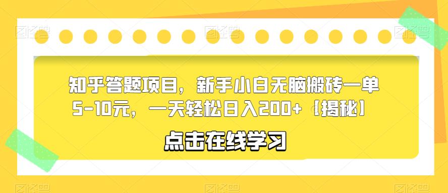 知乎答题项目，新手小白无脑搬砖一单5-10元，一天轻松日入200+【揭秘】-铭创资源库