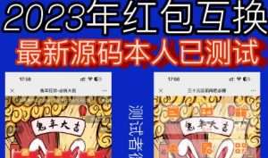 外面收费588的红包互换网站搭建,免公众号+对接支付完美营运【源码+教程】-铭创资源库
