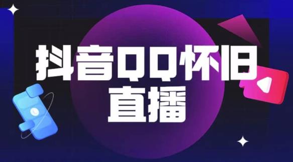 抖音怀旧QQ直播间玩法，一单199，日赚1000+（教程+软件+素材）【揭秘】-铭创资源库
