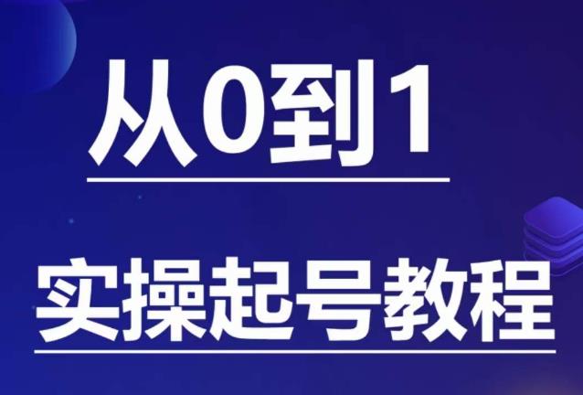 石野·小白起号实操教程，​掌握各种起号的玩法技术，了解流量的核心-铭创资源库