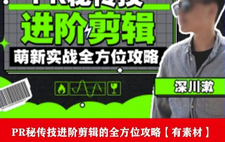 PR进阶剪辑培训班，让你快速成为剪辑大师12节视频课程+素材！-铭创资源库
