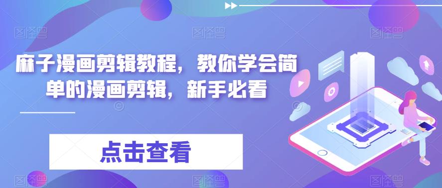 麻子漫画剪辑教程，教你学会简单的漫画剪辑，新手必看-铭创资源库