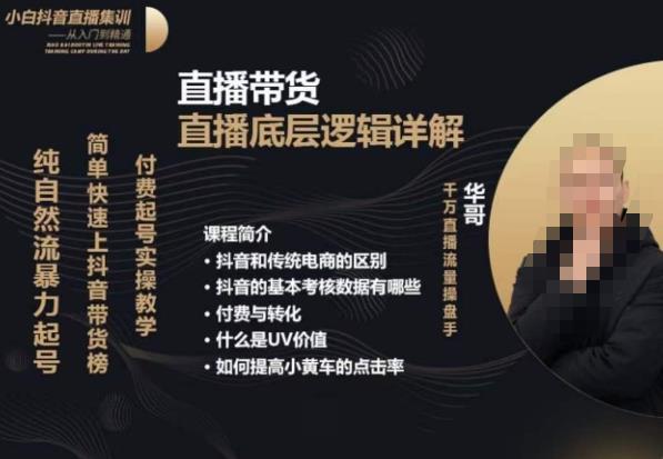 从0-1自然流快速起号​直播的底层逻辑，纯自然流暴力起号，简单快速上抖音带货榜-铭创资源库