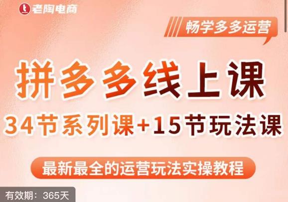 老陶·2023全新【多多运营玩法系列课】，最新最全的运营玩法实操教程-铭创资源库