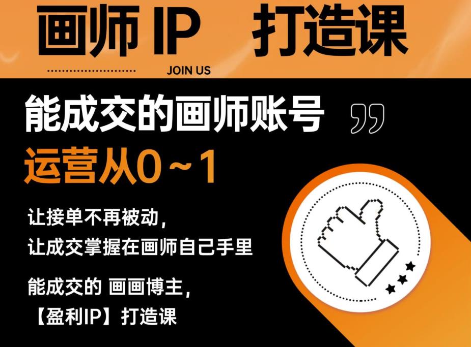 能成交的盈利画师IP打造课，画师账号运营从0~1，让接单不再被动，让成交掌握在画师自己手里-铭创资源库