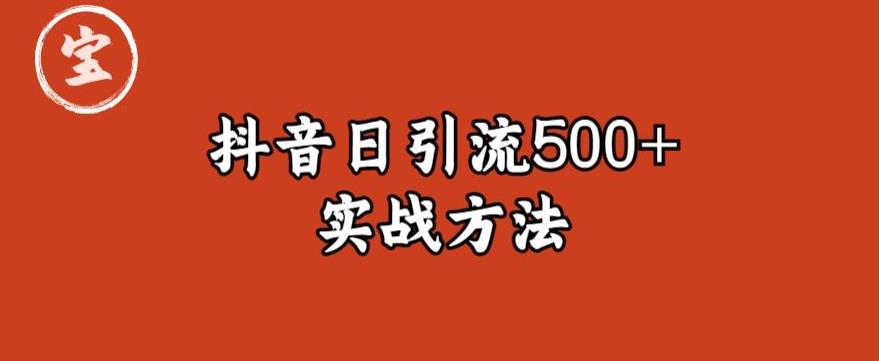 宝哥抖音直播引流私域的6个方法，日引流500+-铭创资源库
