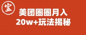 宝哥美团圈圈收益20W+玩法大揭秘(图文教程)-铭创资源库