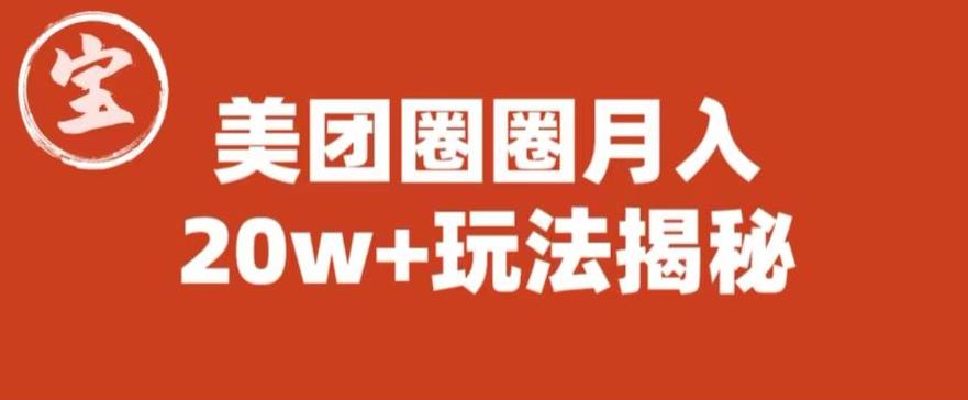 宝哥美团圈圈收益20W+玩法大揭秘（图文教程）-铭创资源库
