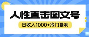 2023最新冷门暴利赚钱项目，人性直击图文号，日收入1000+【揭秘】-铭创资源库
