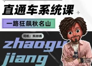 照顾酱·直通车系统课，从0到1搭建你的付费推广思维，讲基础，讲思路，讲方法，也讲实操-铭创资源库