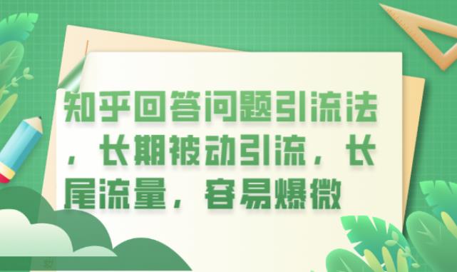 知乎回答问题引流法，长期被动引流，长尾流量，容易爆微【揭秘】-铭创资源库