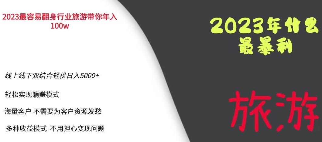 2023年最暴力项目，旅游业带你年入100万，线上线下双结合轻松日入5000+【揭秘】-铭创资源库