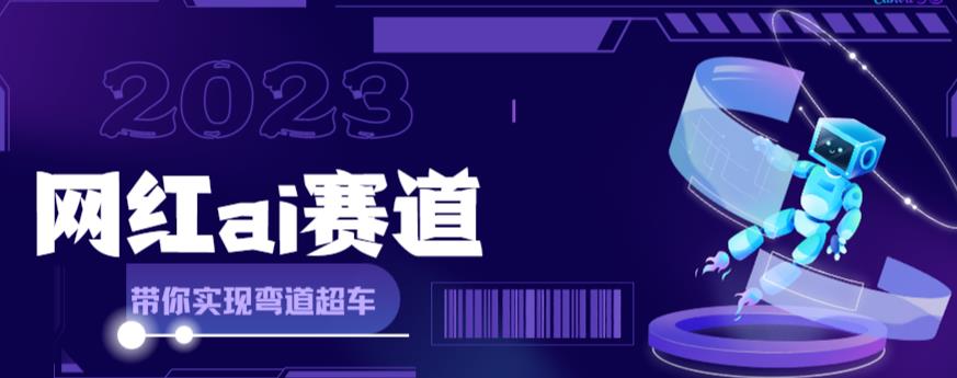 网红Ai赛道，全方面解析快速变现攻略，手把手教你用Ai绘画实现月入过万-铭创资源库