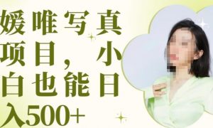 最新出炉原味写真项目,小白可日入500+【揭秘】-铭创资源库