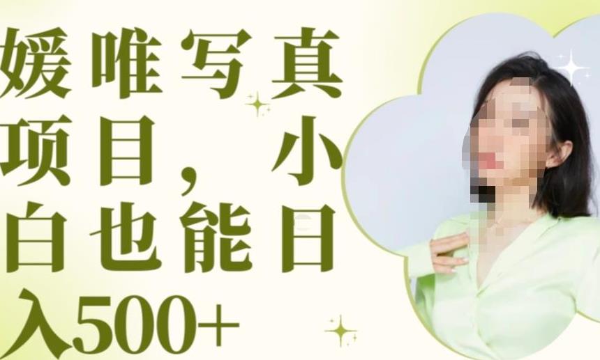 最新出炉原味写真项目，小白可日入500+【揭秘】-铭创资源库