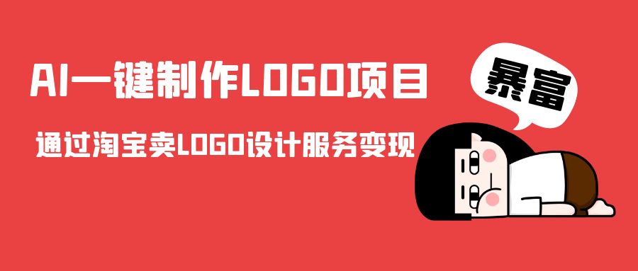 AI一键制作LOGO项目，通过淘宝卖LOGO设计服务变现-铭创资源库