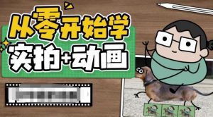 从零开始学实拍加动画，实拍加动画创意教程-铭创资源库