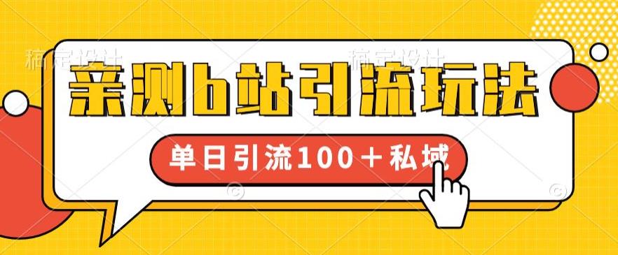 亲测b站引流玩法，单日引流100+私域，简单粗暴，超适合新手小白-铭创资源库